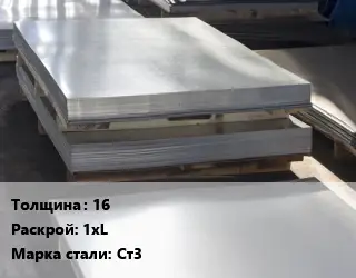 Лист горячекатаный 16 1хL Сталь: Ст3